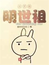 我要做明世祖小说