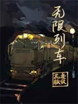 无限列车小说