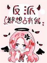 反派疯狂迷恋我小说