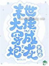 末世大佬穿成炮灰女配后小说