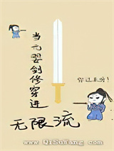当剑修穿进无限流小说