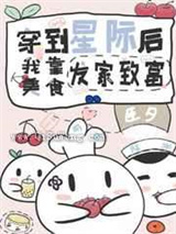 我靠美食系统在星际发家致富小说