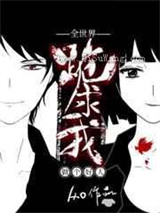 全世界跪求我做个好人小说