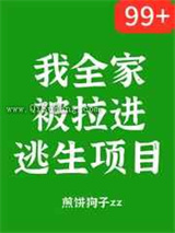 我全家被拉进逃生项目小说