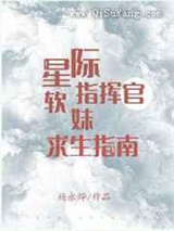 星际指挥官软妹求生指南小说