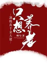 满级真千金大佬只想养老小说