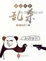 我这不是乱杀小说