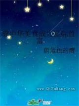 靠中华美食成为星际首富小说