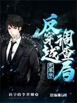 反穿越调查局小说