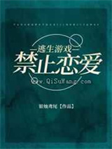 逃生游戏禁止恋爱小说