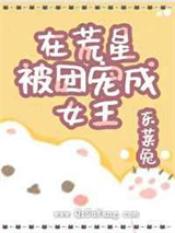 在荒星被团宠成女王小说