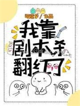 我靠剧本杀翻红了小说