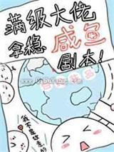 满级大佬在星际咸鱼躺小说