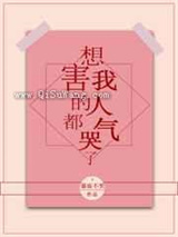 想害我的人都气哭了小说