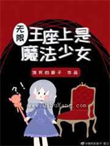 王座上是魔法少女小说