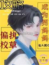 攻略偏执奶小说