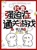 我靠强迫症通关游戏小说