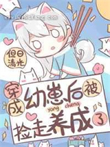 穿成幼崽后被捡走养成了小说