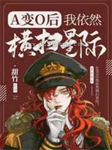 A变o我依然横扫星际小说