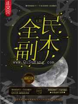 全民副本小说