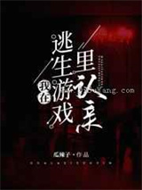 我在逃生游戏里认亲小说