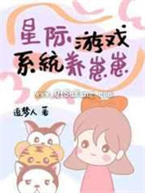 星际游戏系统养崽崽小说