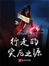 行走的灾厄之源小说