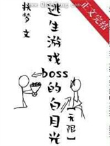 她是逃生游戏BOSS的白月光小说