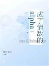 成了情敌的alpha小说