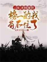 三国圣榜现世，榜一的我苟不住了小说
