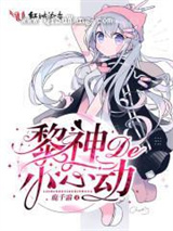 黎神的小心动小说