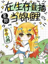 在生存直播当锦鲤小说