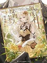 废物美人，氪金成神小说