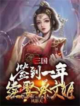 三国：签到一年续娶蔡文姬小说