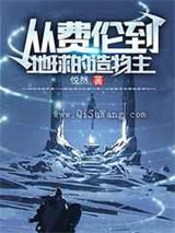 从费伦到地球的造物主小说