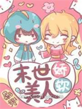 末世娇软美人小说