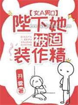 陛下她被迫装作精小说