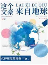 这个文豪来自地球小说