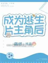 成为逃生片主角后小说