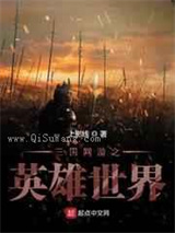三国网游之英雄世界小说