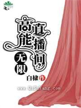 高能直播间小说