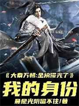 大秦万朝：金榜曝光了我的身份小说