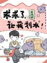 求求了，让我咸鱼小说