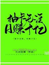 抽卡无涯，日赚十亿小说