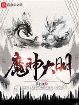 魔神大明小说