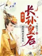 隋唐：我的网恋对象是长孙皇后小说