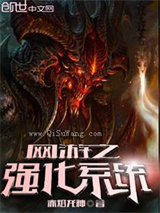 网游之强化系统小说