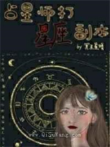 占星师打星座副本小说