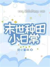 末世种田小日常小说