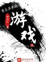 重生异界做游戏小说